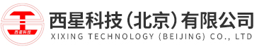 西星科技（北京）有限公司
